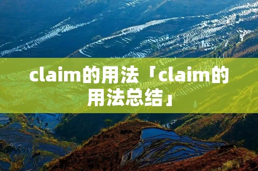 claim的用法「claim的用法总结」 claim的用法「claim的用法总结」
