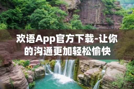 欢语App官方下载-让你的沟通更加轻松愉快 欢语App官方下载-让你的沟通更加轻松愉快