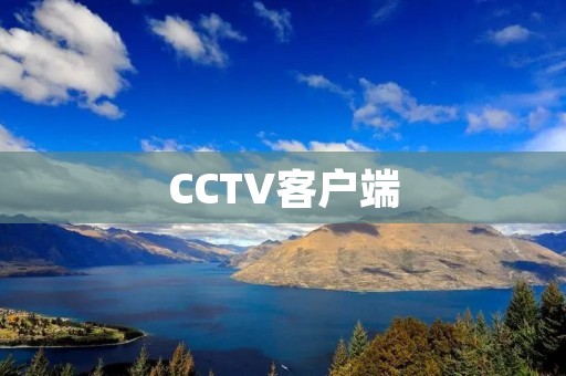 CCTV客户端:让您随时随地掌握全球新闻动态 CCTV客户端:让您随时随地掌握全球新闻动态