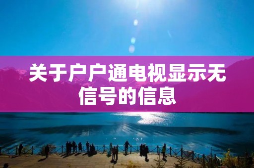 关于户户通电视显示无信号的信息