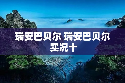 瑞安巴贝尔 瑞安巴贝尔 实况十