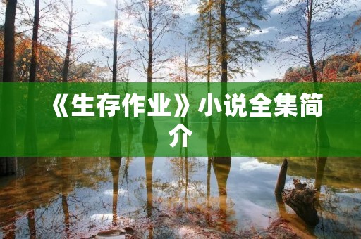 《生存作业》小说全集简介