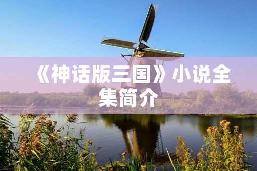 《神话版三国》小说全集简介