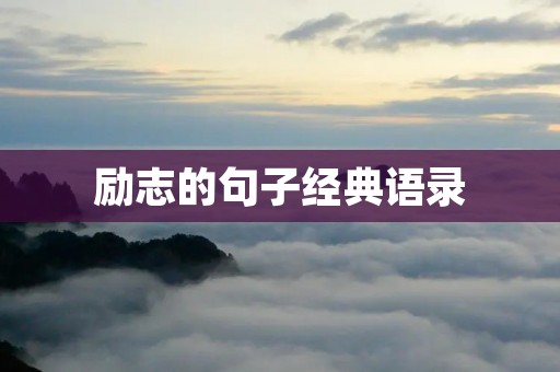 励志的句子经典语录:激励你追求梦想的力量
