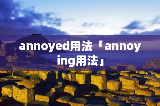 annoyed用法「annoying用法」