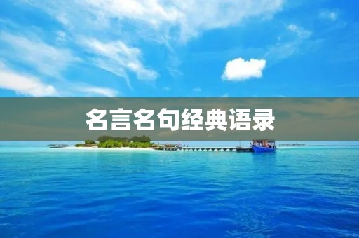 名言名句经典语录:探究智慧与哲理的源泉