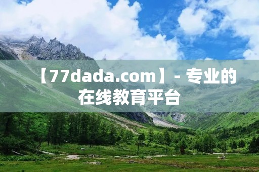 【77dada.com】- 专业的在线教育平台