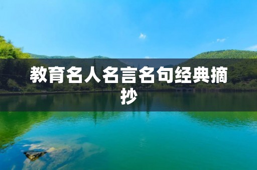 教育名人名言名句经典摘抄
