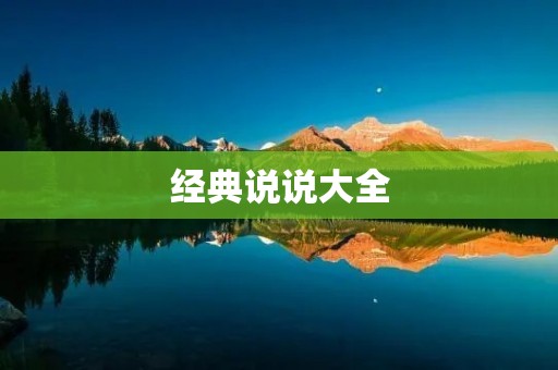 经典说说大全:用文字传递心灵的力量