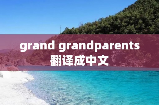 grand grandparents翻译成中文