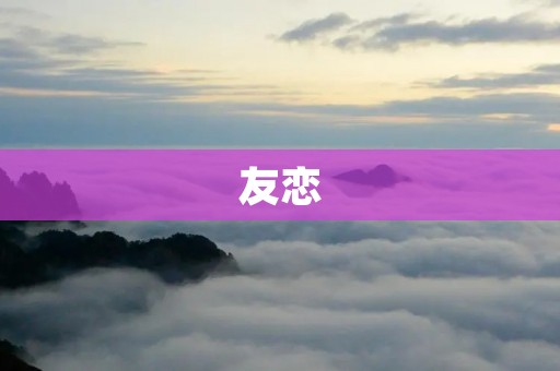 友恋:那份特殊的情感纽带 友恋:那份特殊的情感纽带