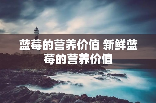 蓝莓的营养价值 新鲜蓝莓的营养价值