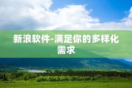 新浪软件-满足你的多样化需求 新浪软件-满足你的多样化需求