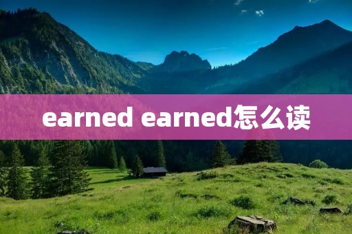 earned earned怎么读