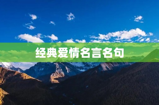 经典爱情名言名句:感动心灵的爱情语录