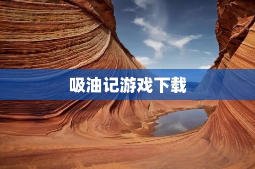 吸油记游戏下载：打造你的专属美容沙龙