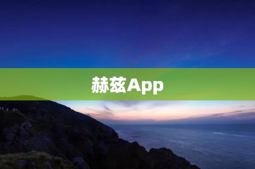 赫兹App：畅享汽车租赁的便捷与快捷
