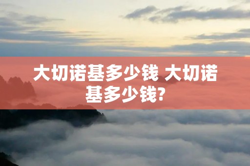 大切诺基多少钱 大切诺基多少钱?
