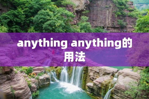 anything anything的用法 anything anything的用法