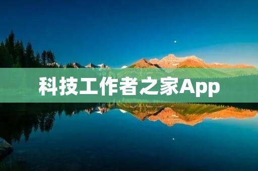 科技工作者之家App:专属科技人士的智慧助手 科技工作者之家App:专属科技人士的智慧助手