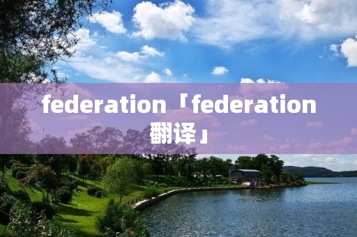 federation「federation翻译」