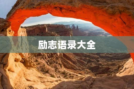 励志语录大全:激励你成为更好的自己