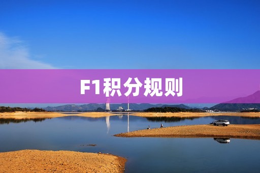 F1积分规则:揭秘赛车手背后的胜利密码 F1积分规则:揭秘赛车手背后的胜利密码