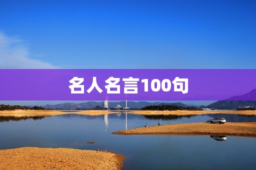 名人名言100句：经典语录汇总