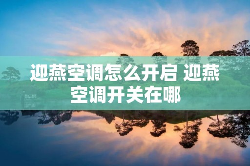 迎燕空调怎么开启 迎燕空调开关在哪