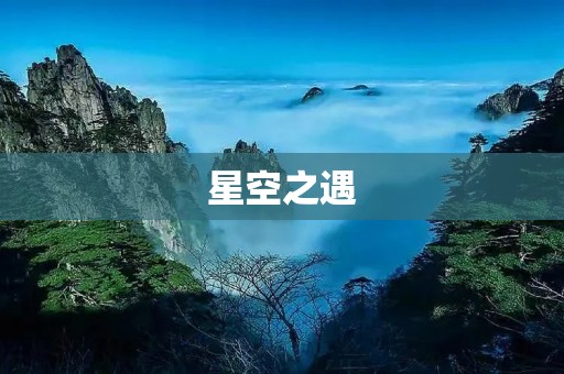 星空之遇:寻觅遥远宇宙中的奇迹 星空之遇:寻觅遥远宇宙中的奇迹