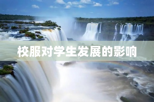 校服对学生发展的影响 校服对学生发展的影响
