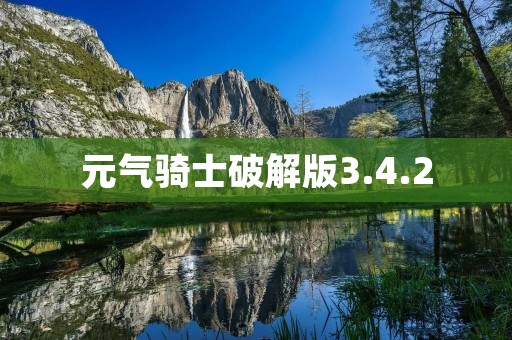 元气骑士破解版3.4.2：解锁全新游戏体验
