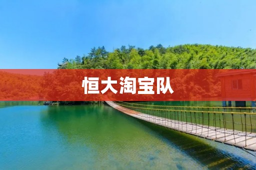 恒大淘宝队:亚洲足坛的霸主 恒大淘宝队:亚洲足坛的霸主