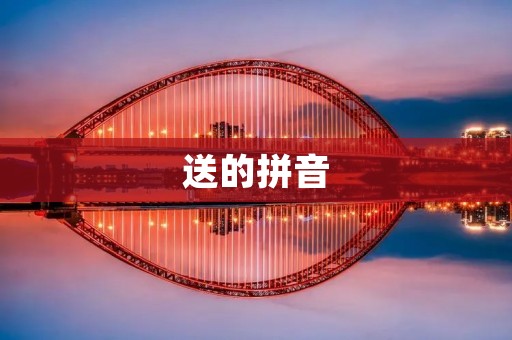 送的拼音：一篇关于送的拼音的中文长标题