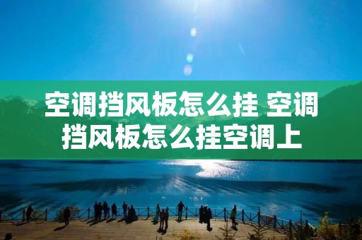 空调挡风板怎么挂 空调挡风板怎么挂空调上
