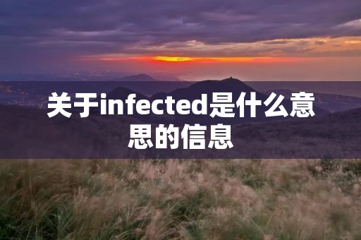 关于infected是什么意思的信息