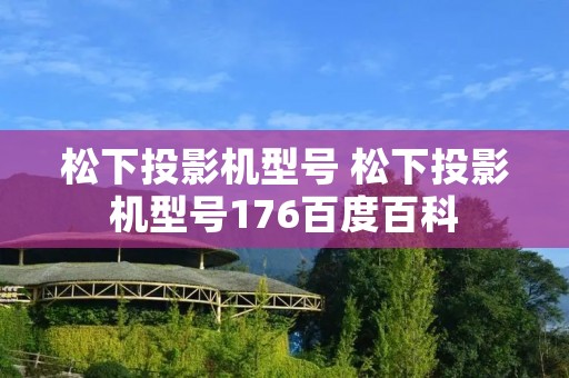 松下投影机型号 松下投影机型号176百度百科