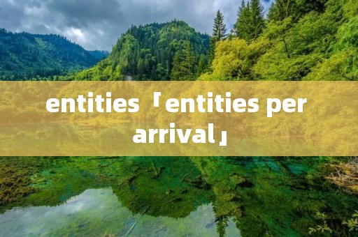 entities「entities per arrival」