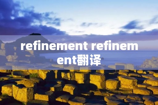 refinement refinement翻译