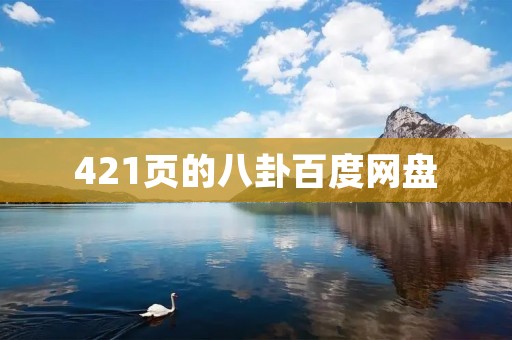 421页的八卦百度网盘：揭秘最新热门八卦资讯