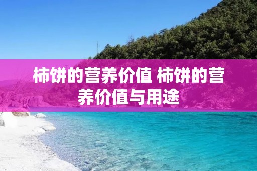 柿饼的营养价值 柿饼的营养价值与用途