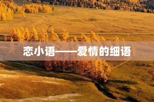 恋小语——爱情的细语