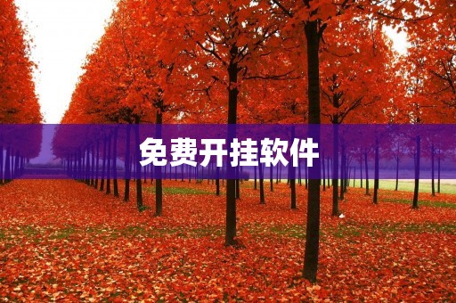 免费开挂软件：让你游戏无敌