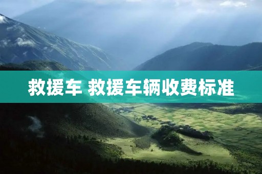 救援车 救援车辆收费标准