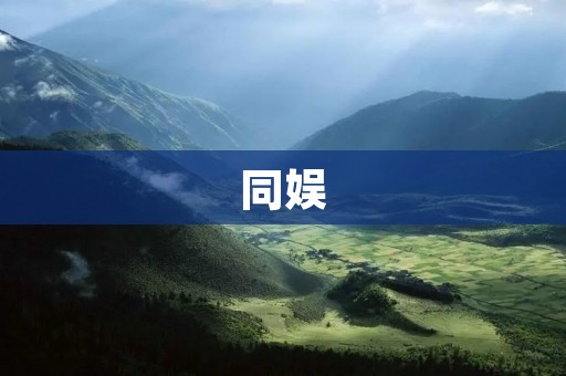 同娱：打造中国文化产业新格局