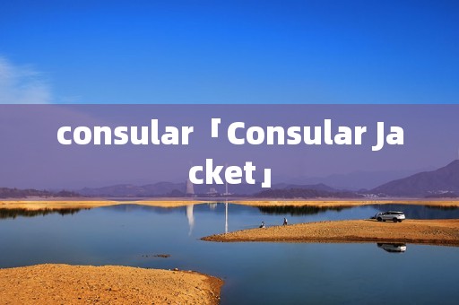 consular「Consular Jacket」 consular「Consular Jacket」