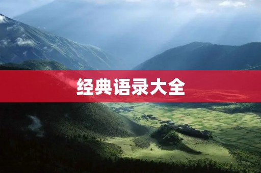 经典语录大全:启迪智慧、激发内心力量的名言警句