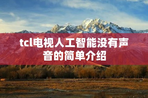 tcl电视人工智能没有声音的简单介绍