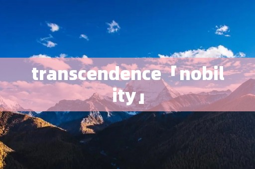 transcendence「nobility」 transcendence「nobility」