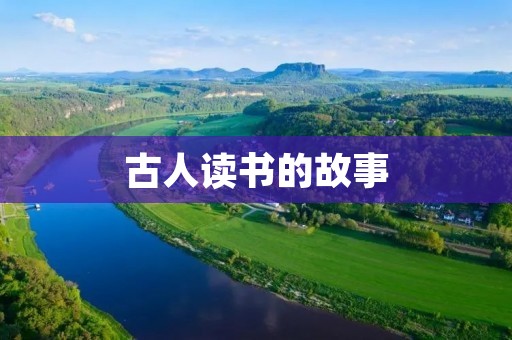古人读书的故事:书山有路勤为径 古人读书的故事:书山有路勤为径